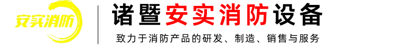 诸暨安实消防设备有限公司 